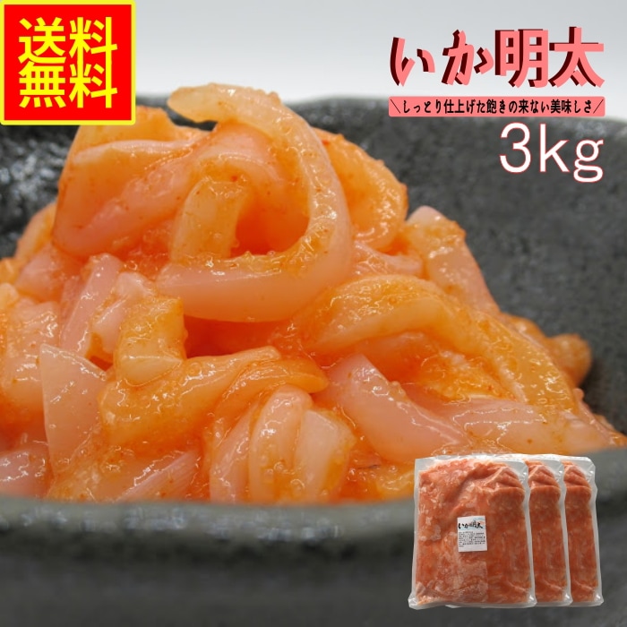 いか明太3ｋｇ　業務用　(冷凍)　高評価 お中元 めんたい　イカ惣菜　海鮮惣菜　加工品　おつまみ　晩酌　めし友　酒の肴