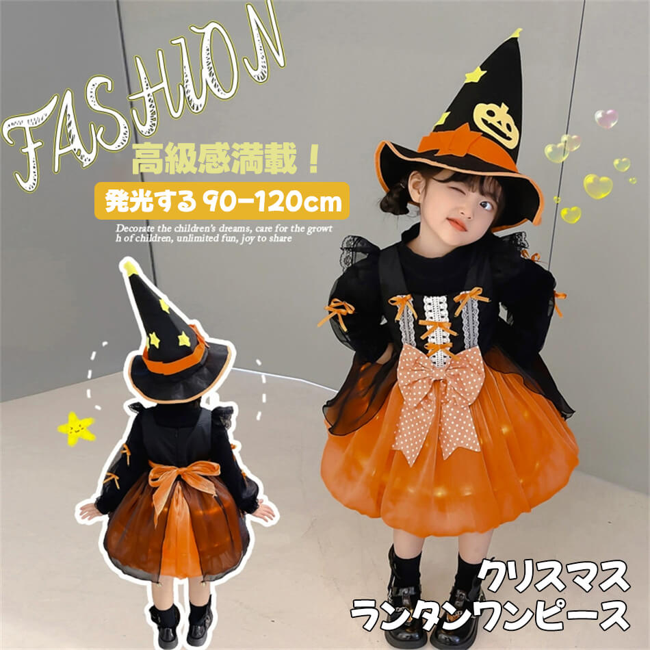 発光する 90-120cm クリスマスランタンワンピース ハロウィンランタンプリンセスワンピース cosplay 女の子 ハロウィン衣装 魔女 ショー パーティー ドレス コスプレ 仮装 衣装 女の
