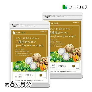 3種混合ウコン+シークヮサーエキス 約6ヶ月分