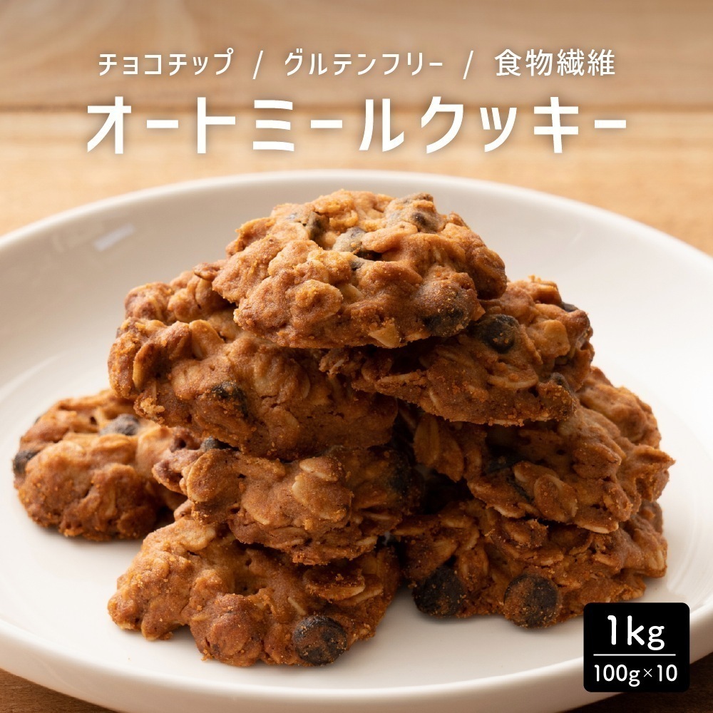 【100gx10袋】オートミールクッキー(チョコチップ)割れ欠けあり 人気のオートミールがたっぷり！サクサク食感で満足感たっぷり！ヘルシースイーツ おすすめ