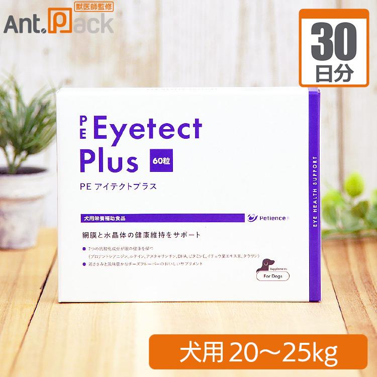 （分包サプリ）ペティエンス PE アイテクトプラス タブレット犬用 体重20kgから25kg 1日5粒30日分