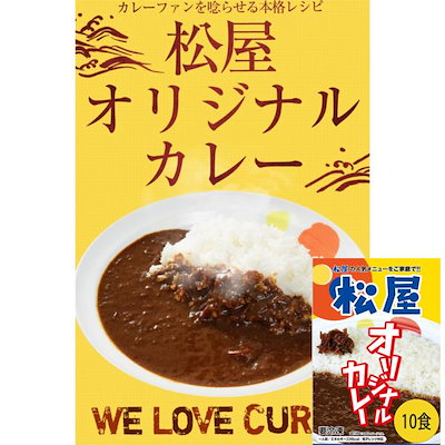 他サイト： 松屋 オリジナルカレー 10食セットの商品画像
