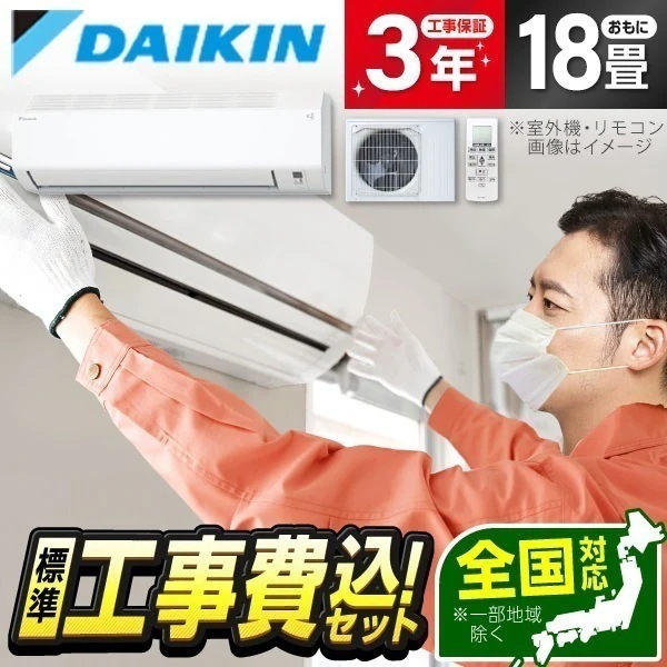 エアコン 18畳 工事費込み 単相200V 室外電源タイプ 工事費込 DAIKIN S564ATEV-W 標準設置工事セット Eシリーズ