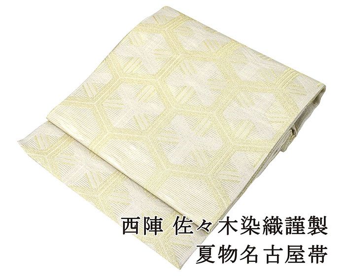 夏物 名古屋帯 新品仕立済 正絹 夏物 佐々木染織謹製 亀甲模様 絽名古屋帯 夏 夏用 新品 仕立て上がり y2822