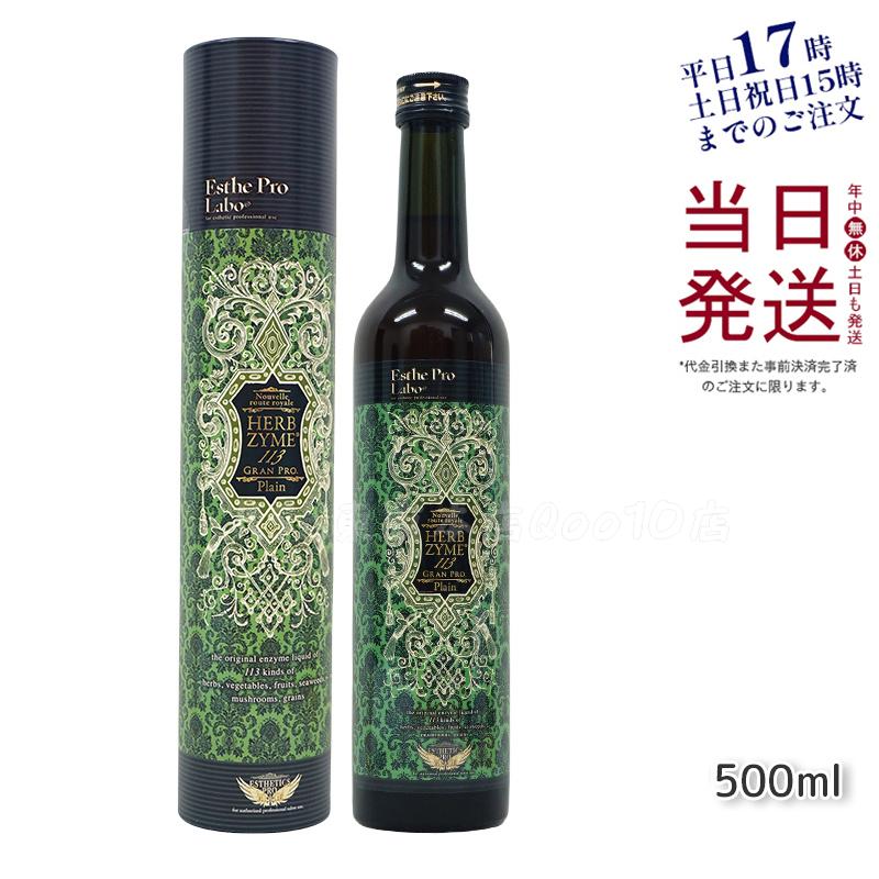 エステプロラボ ハーブザイム 113 グランプロ プレーン 500ml 酵素ドリンクで腸内ケア＆健康サポート