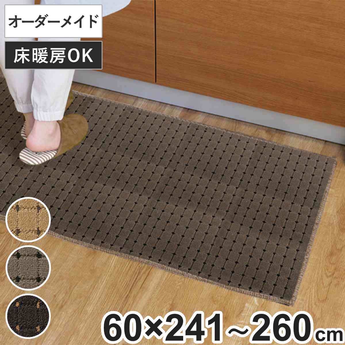 キッチンマット 1cm単位 オーダー 60x241ー260cm ドットスクア オーバーロック加工 日本製 キッチン マット サイズオーダー 60cm イージーオーダー 防炎 抗菌 防ダニ 制電