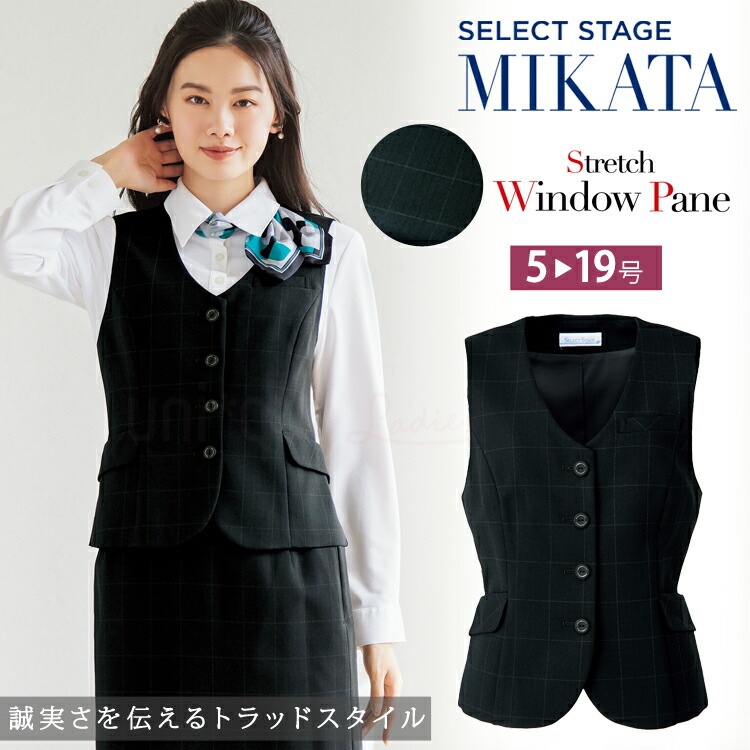 MIKATA レディース ベスト SA300V ストレッチ オールシーズン オフィス チェック柄 接客 制服 事務服 ブラック 黒 ミカタ 神馬本店 シンプル 定番