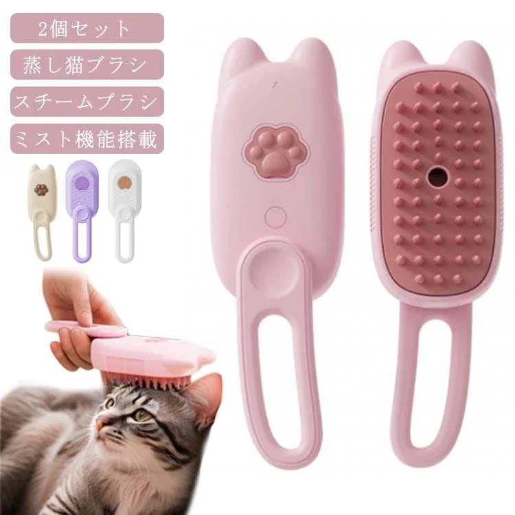 ミストブラシ 液体注入口付き 蒸し猫ブラシ 蒸し猫ブラシ スリッカーブラシ 蒸気 猫 猫蒸しブラシ スチームブラシ 猫 ペットブラシ マッサージ 犬3167