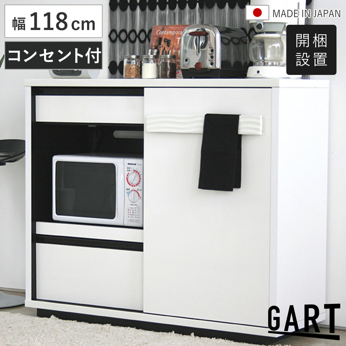 レンジ台 幅118cm 日本製 キッチン収納 コンセント付き スライド棚 可動棚 カウンター 棚 ラック 引き出し 食器収納 カップボード 家電ラック モノトーン カトラリー 食器 開梱設置