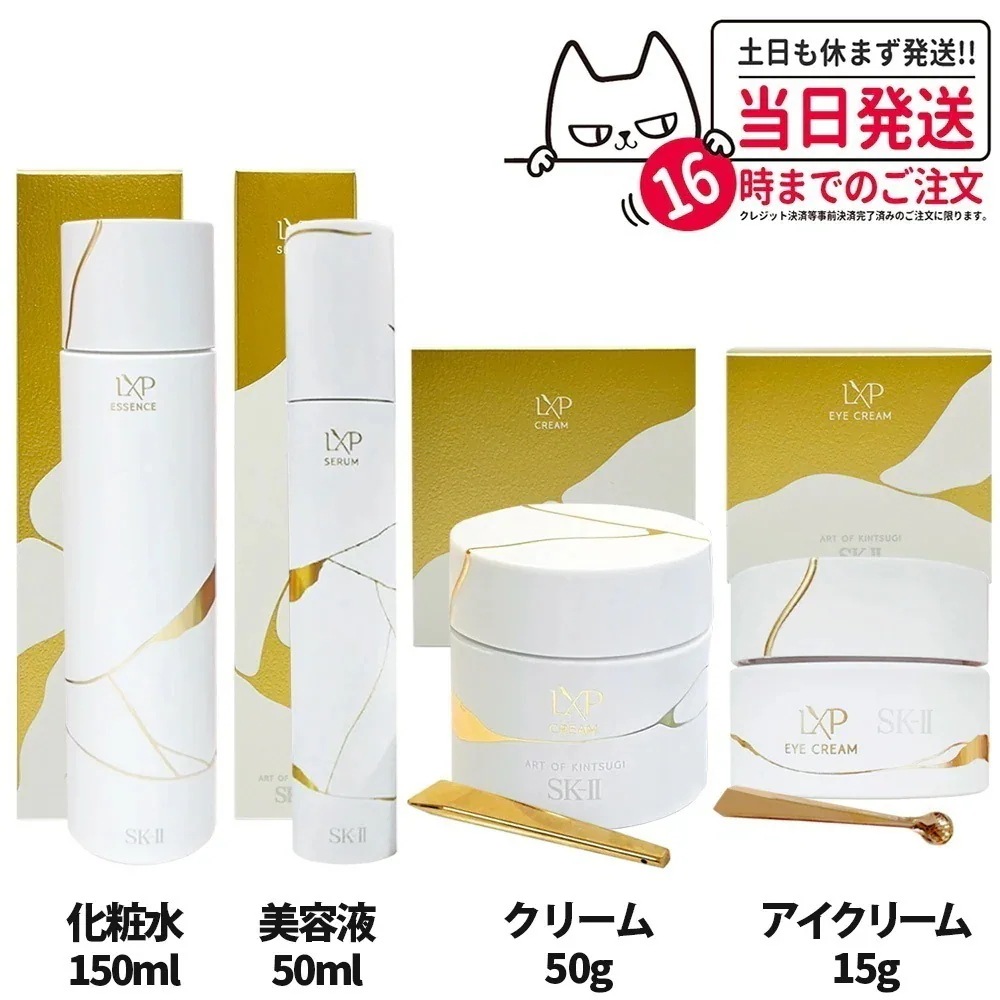 【 国内正規品】SK2 エスケーツー LXP 金継ぎ エッセンス 150mL 高機能化粧水セラム 50mL アイ クリーム 15g 目元用美容液 クリーム 50g 高機能クリーム フェ