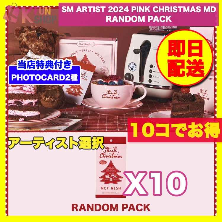 即日 10コでお得[RANDOM PACK] ARTIST選択_SM ARTIST 2024 PINK CHRISTMAS OFFICIAL MD【キャンセル不可】