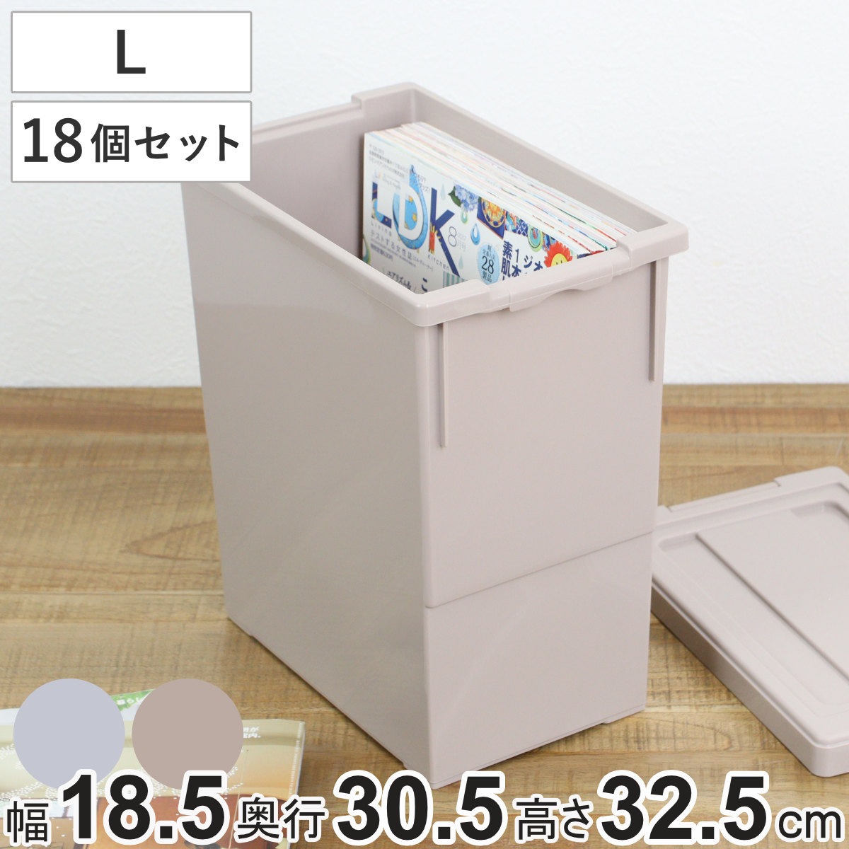 収納ケース いれと庫 A4 雑誌 interior L 18個セット 幅18.5x奥行30.5x高さ32.5cm 収納ボックス フタ付き 積み重ね プラスチック 収納 本 書類 保管 日本製