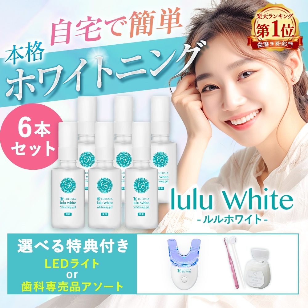 歯 ホワイトニング 歯磨き粉 ルルホワイト 6本セット ホワイトニングジェル LEDライト セット 医薬部外品 ジェル 自宅 ホームケア セルフホワイトニング ホームホワイトニング 口臭 美白 フッ素