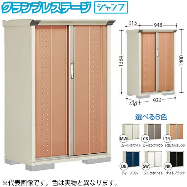 GP-95CFNK ナイトブラック グランプレステージ [小型物置 (収納庫) 全面棚] メーカー直送