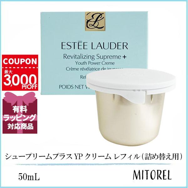 エスティローダー ESTEE LAUDER シュープリームプラス YP クリーム レフィル (詰め替え用) 50mL【100g】誕生日 プレゼント ギフト