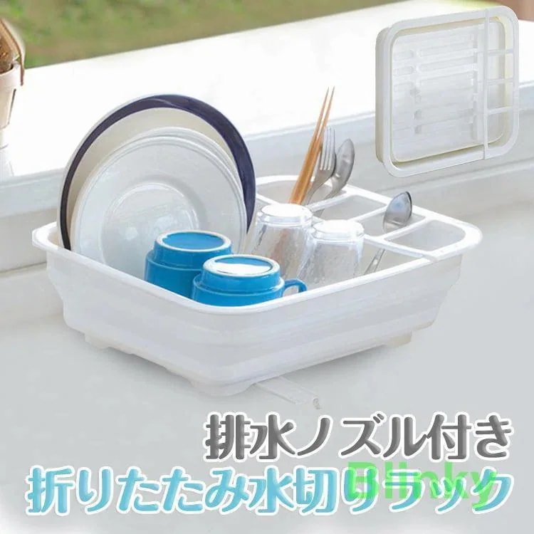 コンパクト 省スペース 便利 水切りラック キッチン 洗い物 [10月推奨/20%OFF]折り畳み 収納 水切りかご 折りたたみ 水切り 水切りトレー