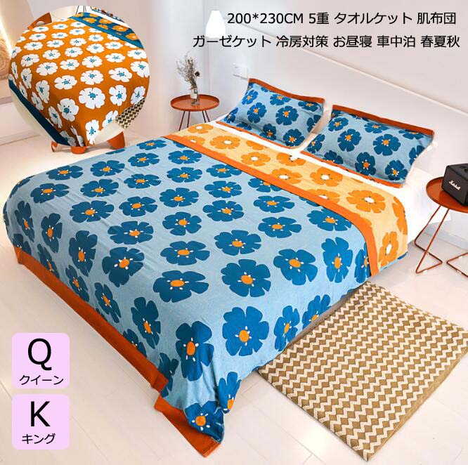 花柄 肌掛け布団 5重 夏ふとん タオルケット ガーゼケット クイーン キング 大きいサイズ 200*230cm 肌かけ布団 春夏秋 肌触り 寝心地 ブランケット 掛け布団 肌布団 綿 柔らかい 夏タ