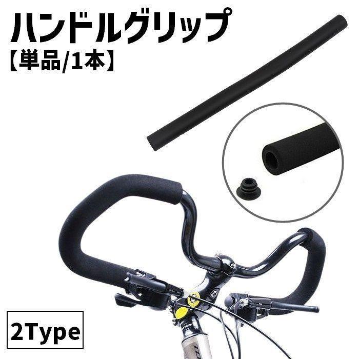团购8件套ハンドルグリップ マウンテンバイク 自転車 単品 1本 ハンドルバー バタフライハンドル マルチポジションハンドル スポンジ バーエンドキャップ 滑り