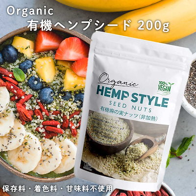 他サイト： HEMP STYLE 有機 ヘンプシード 麻の実 オーガニック 非加熱 ナッツ カナダ産 有機JASの商品画像