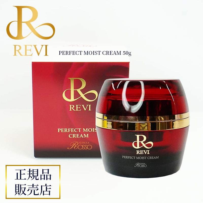 REVI ルヴィ パーフェクトモイストクリーム　50ml 【国内正規品】