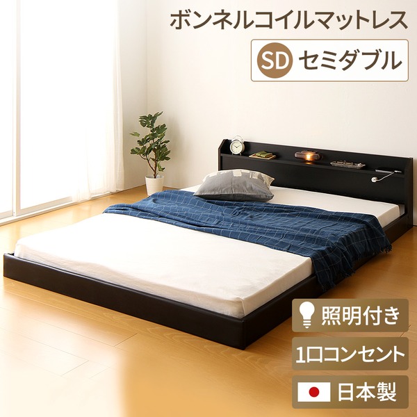 日本製 フロアベッド 照明付き 連結ベッド セミダブル（ボンネルコイルマットレス付き）『Tonarine』トナリネ ブラック