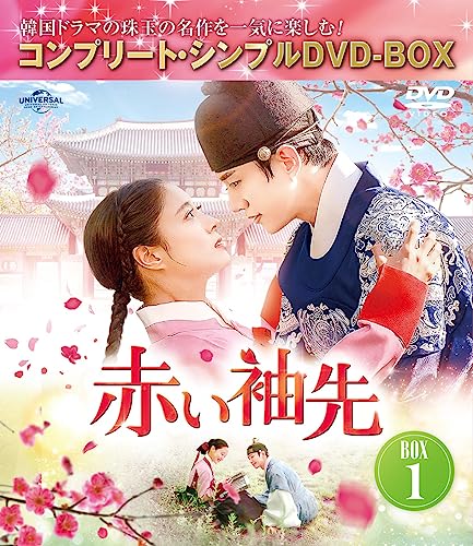 赤い袖先 日本語吹替収録版 BOX1 (コンプリートシンプルDVD‐BOX5,500円シリーズ)(期間限定生産)