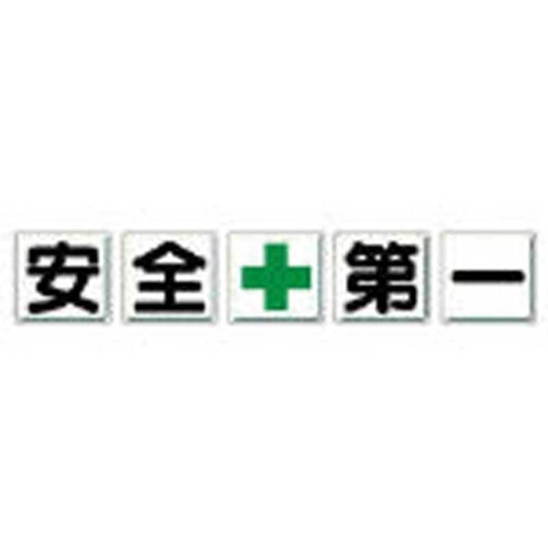 ユニット　一文字看板 安全+第一 鉄板(明治山) 各600×600 5枚1組　35002