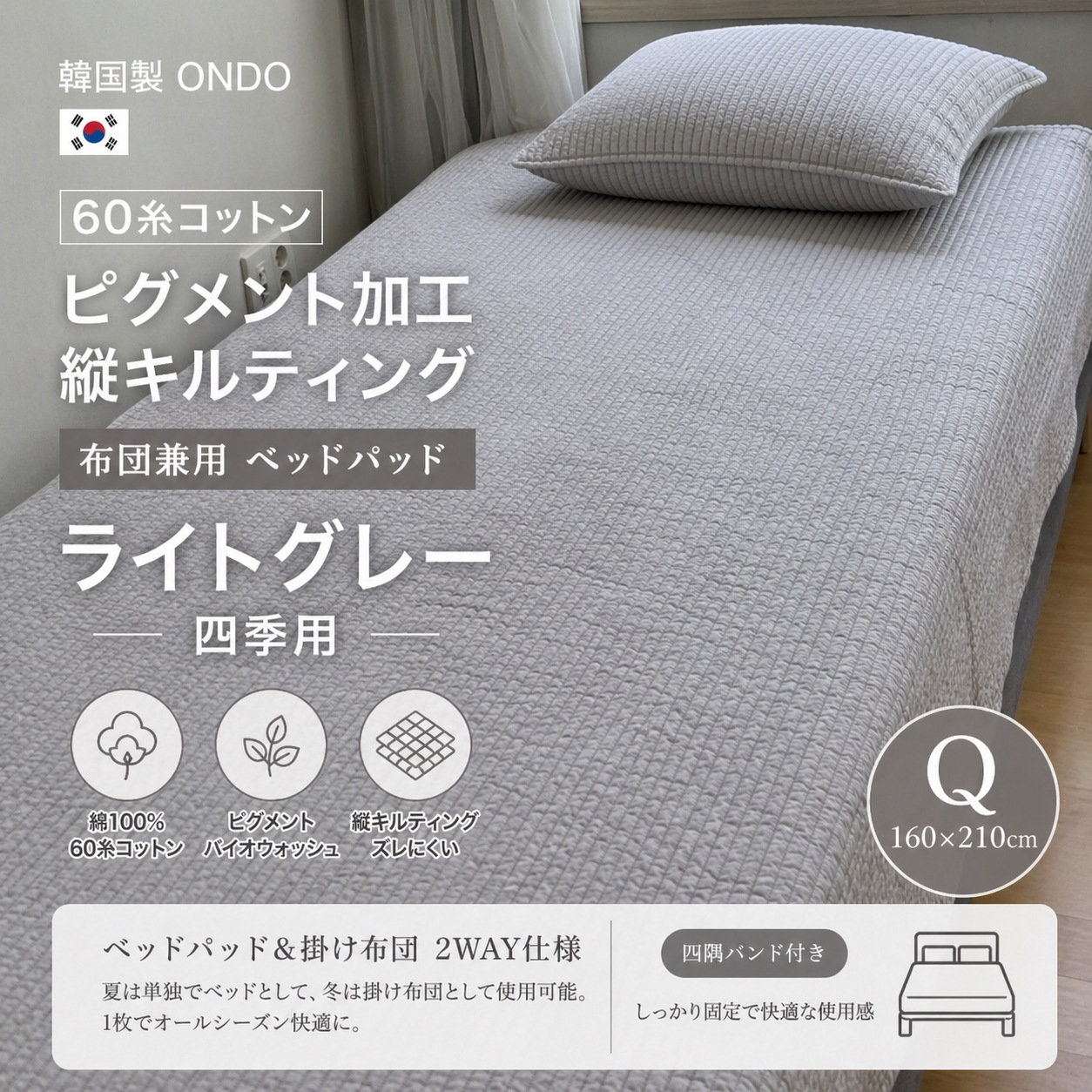 韓国製 ONDO 60糸コットン ピグメント加工 縦キルティング 布団兼用 ベッドパッド ベージュ 四季用 Q 160×210cm