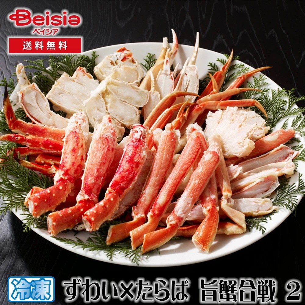 カネサン佐藤水産 ずわい×たらば 旨蟹合戦 2 ずわいがに タラバガニ 蟹 カニ 合戦 食べ比べ 海鮮 ギフト 贈り物 グルメ お取り寄せ 冬の味覚 年末年始