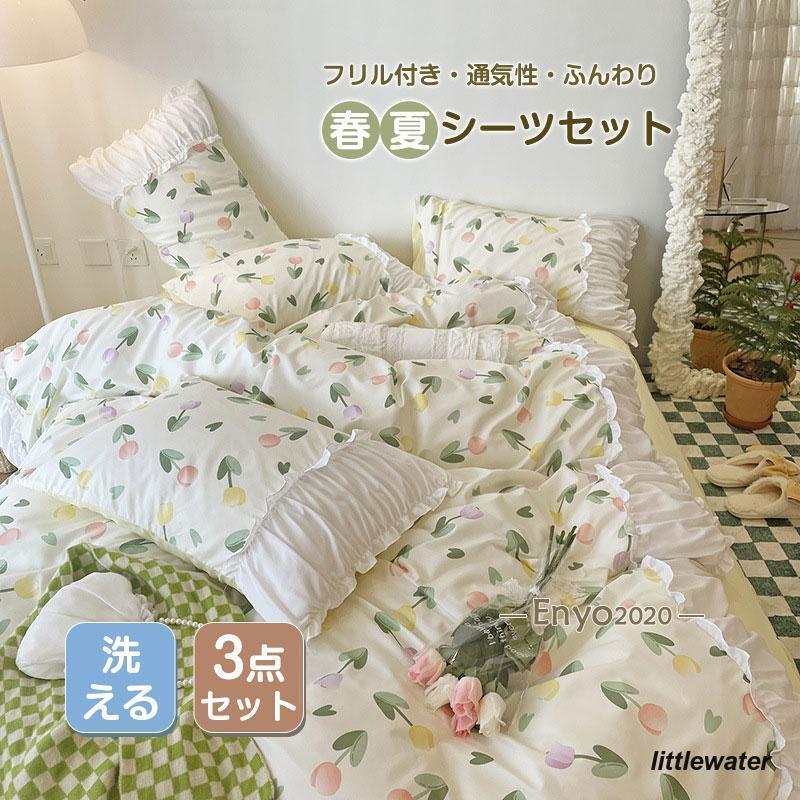【限定セール】シーツセット シングル 姫系 洋式和式兼用 寝具カバー フリル付き 通気性 可愛い 敷き布団カバー 春夏用 柔らかい 新生活 プレゼント ギフト