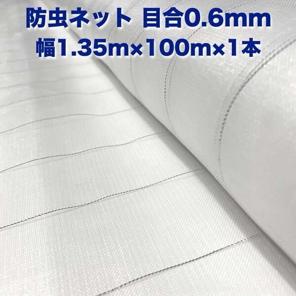防虫ネット 0.6mm目 1.35m100m1本 白色 虫よけネット 農業用 園芸 遮光ネット