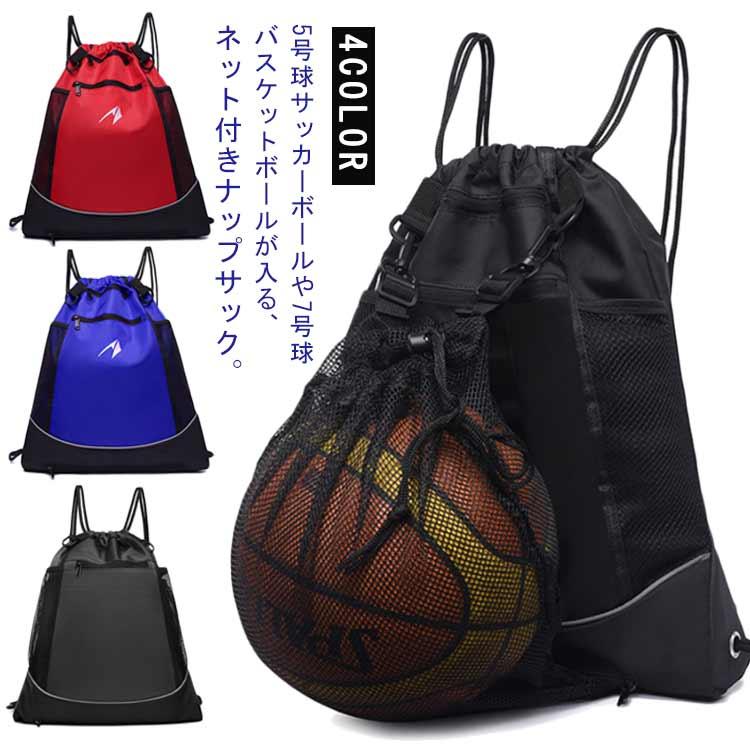 販売ナップサック バスケットボールバッグ ボール収納 撥水 サッカー バスケット バレー ジムサック スポーツバッグ 大容量 軽量 部活 運動 旅行用 キ