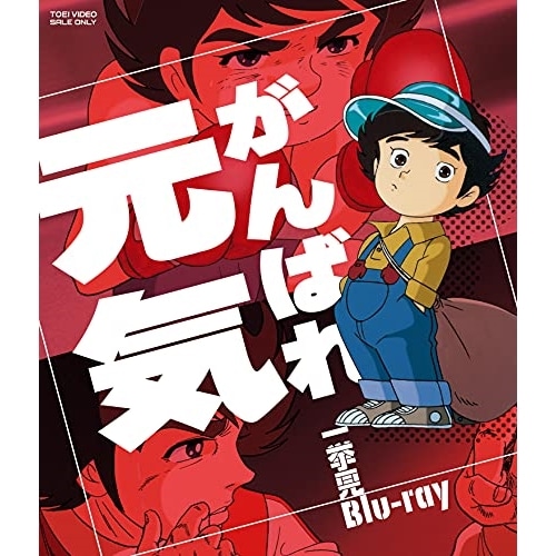 がんばれ元気 一挙見Blu-ray(Blu-ray Disc) (Blu-ray) BSTD-20534