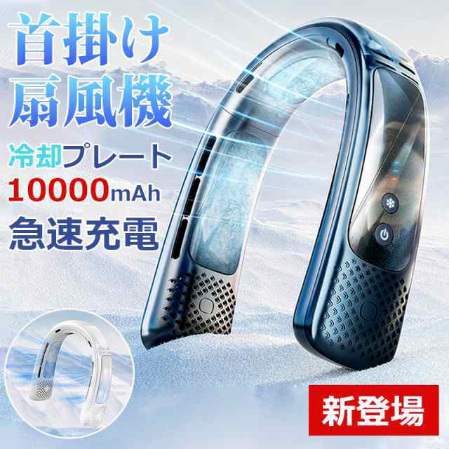 ネッククーラー 冷却プレート 首掛け扇風機 熱中症対策 急速充電 携帯扇風機 【10000mAh ・ 最長持続バッテリー 】半導体冷却 プレゼント 夏 ネックファン569