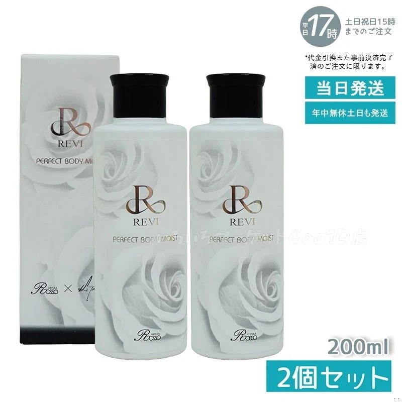 【2個セット】 REVI ルヴィ ボディモイスト 200ml ボディ用乳液 PERFECT BODY MOIST 基礎化粧品 ボディローション フェイシャルケア ホームケア ホームエステ