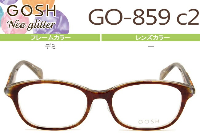 メガネ ゴッシュGOSHNeo Glitter GO-859 c2 デミ （フレームのみ / 度付き / 度なし 伊達） go006 8,833円