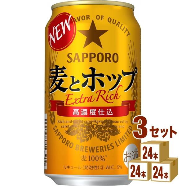 サッポロ 麦とホップ 350ml　3ケース (72本)