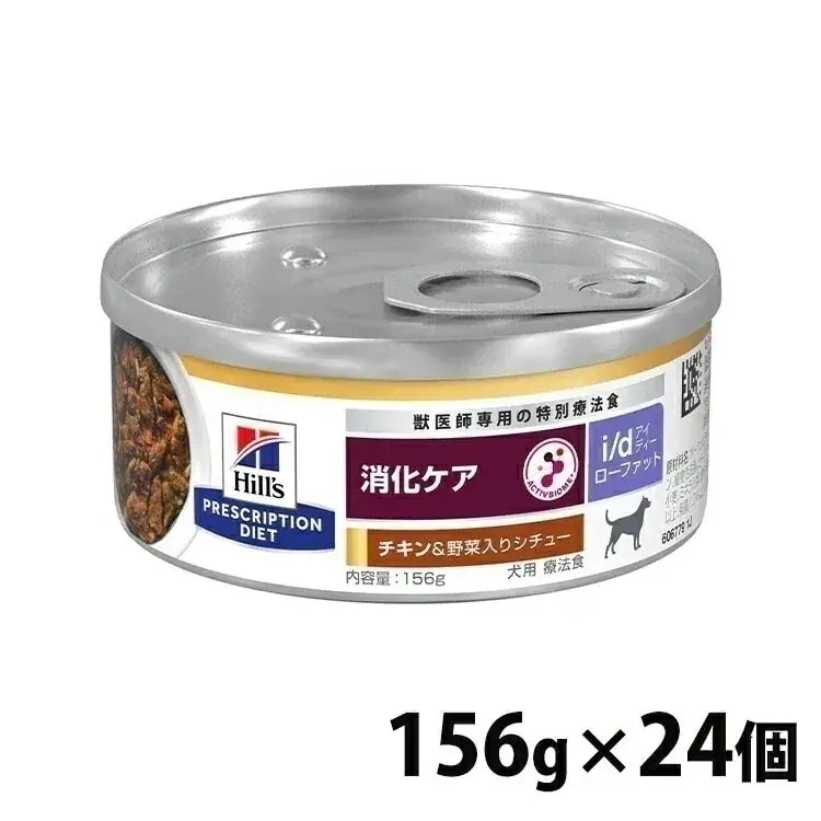 価格厳守　三井ベッツ株式会社　NB( 8836.36)犬用 療法食 ヒルズ i d LowFat チキン&野菜入りシチュー 156g24缶詰 ローファット 低脂肪 膵炎 高脂血症 蛋白喪失