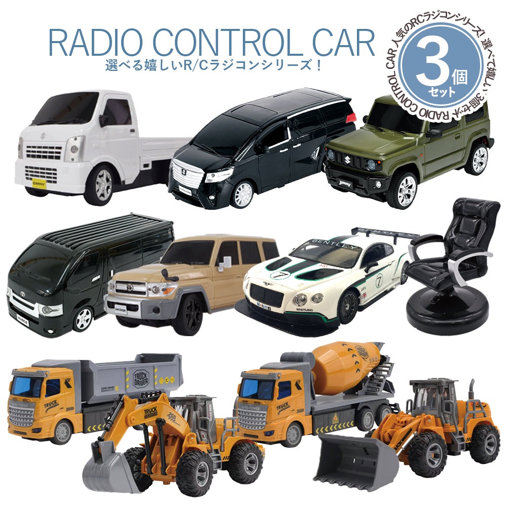 選べる3台セットラジコン ラジコンカー 車 子供 キャリー 軽トラ アルファード ジムニー ハイエース