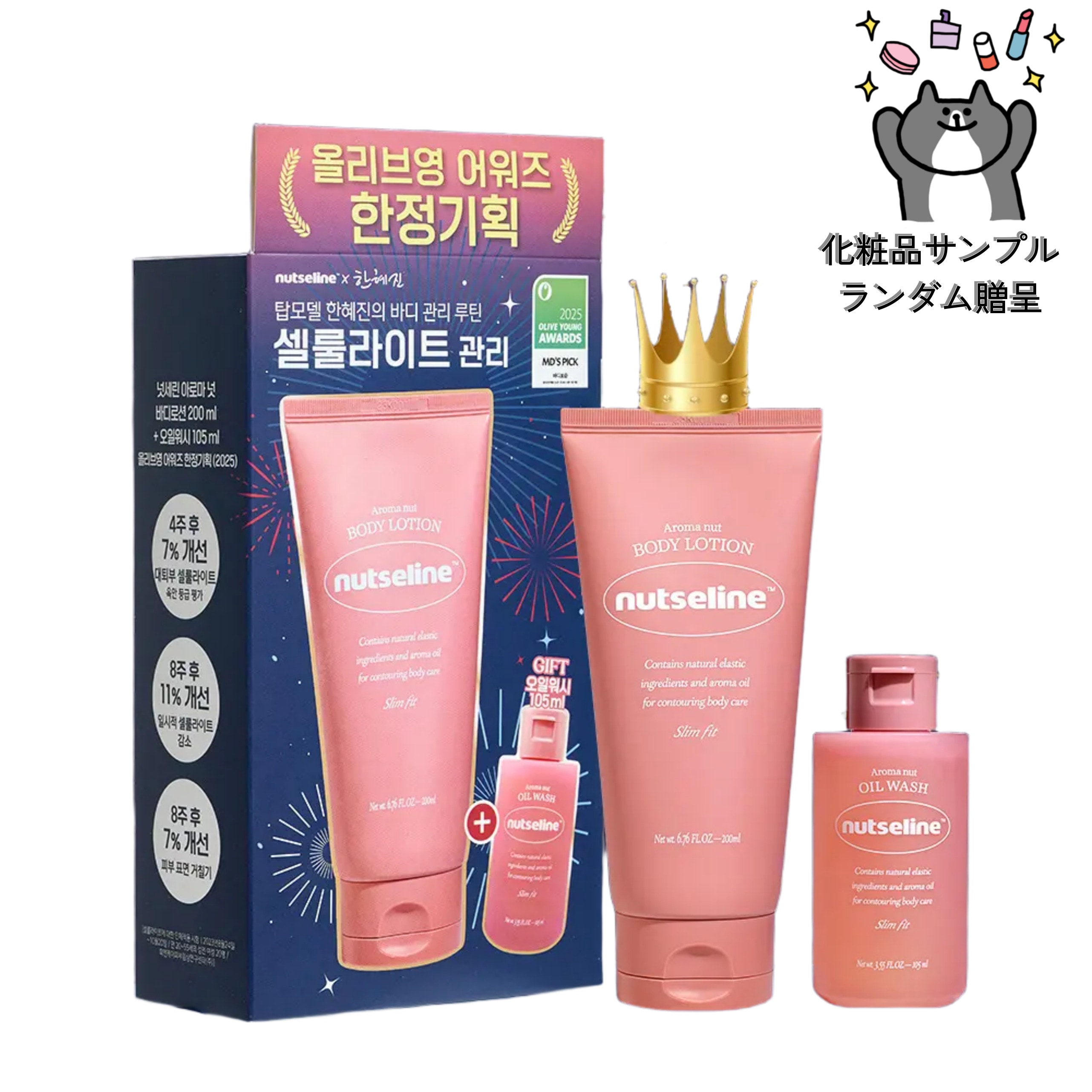 アロマナッツ スリムフィット ボディローション 200ml アワード限定企画（＋オイルウォッシュ 105ml プレゼント）／韓国コスメティック