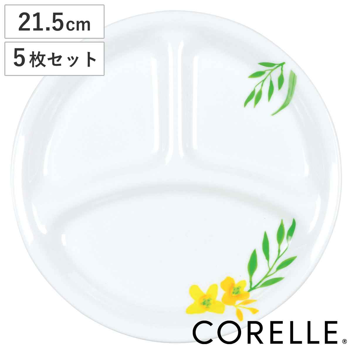 ランチプレート 21.5cm CORELLE ノーブルイエロー 強化ガラス 5枚セット コレール 食洗機対応 オーブン対応 耐熱 皿 平皿 丸皿 仕切り皿 お皿 ランチ ワンプレート 洋食器