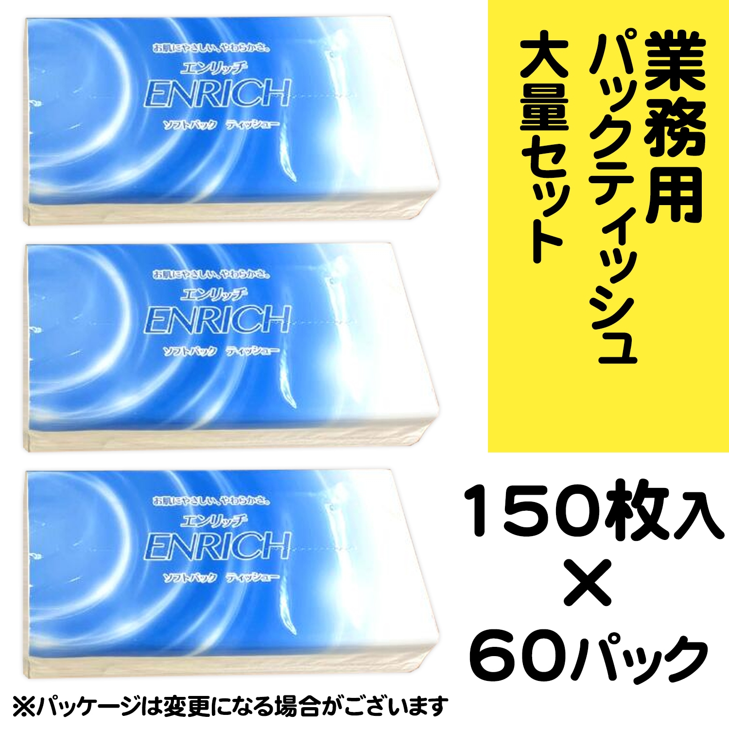 業務用ソフトパックティッシュ 60個セット エンリッチソフトパックティッシュ 会社の備品ストックに！ まとめ売り 箱売り ソフトパックなのでボックスティッシュよりもゴミが少ない！
