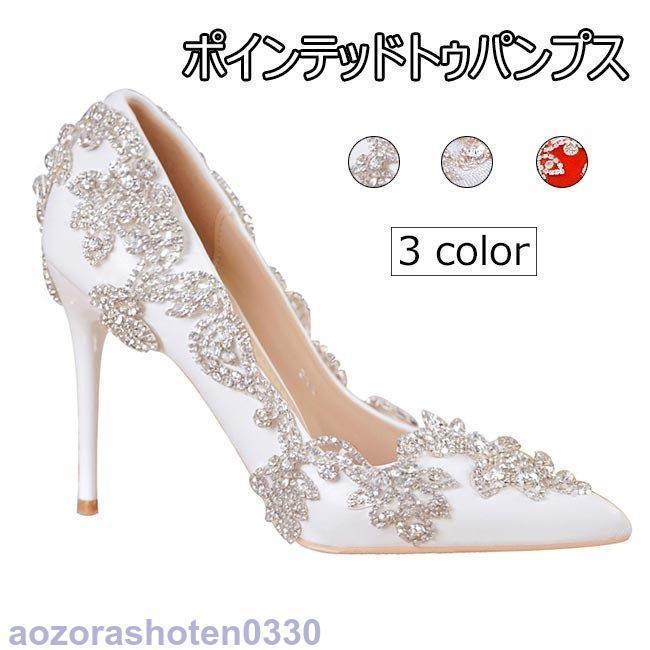 3日で出荷 【NEWカラー追加】パンプス ウェディングシューズ レディース ハイヒールシューズ ピンヒール ポインテッドトゥ ウエディング ピンヒールパンプス 結婚式 靴
