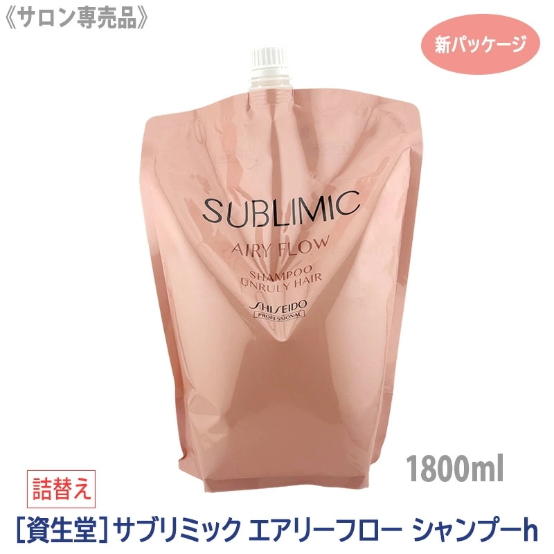 サブリミック エアリーフロー シャンプー 1800ml リフィル 詰替え サロン －60－