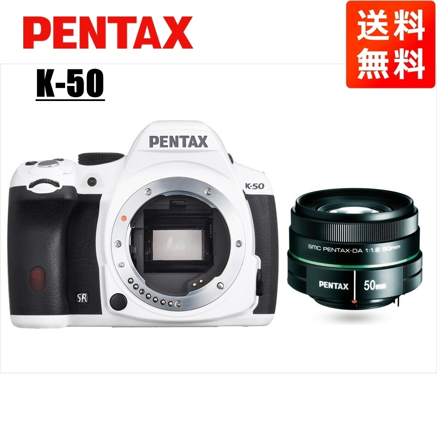 K-50 50mm 1.8 単焦点 レンズセット ホワイト デジタル一眼レフ カメラ 中古