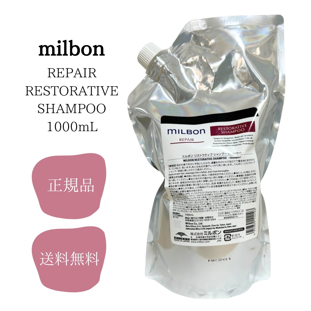 ミルボン リストラティブ シャンプー 1000ml MILBON サロン専売品 正規品 送料無料 グローバルミルボン 7,200円
