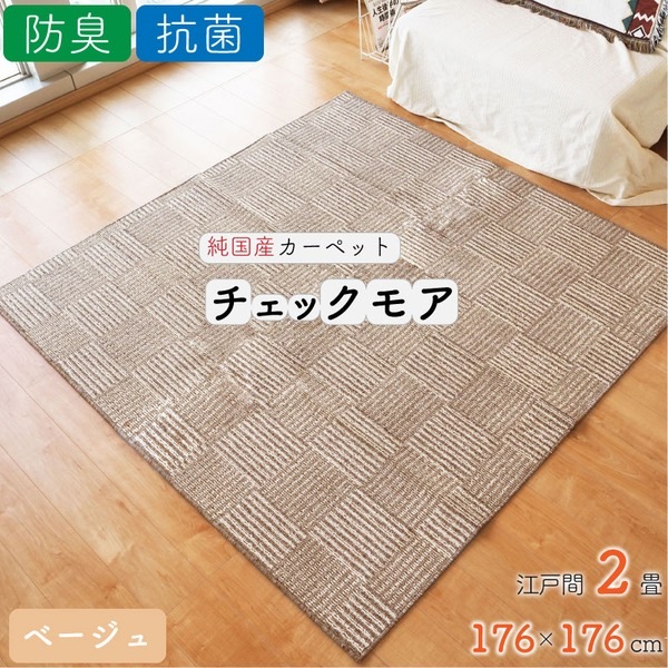 ラグ カーペット チェック 絨毯 約2畳 約176cmx176cm ベージュ 日本製 抗菌 防臭 ホットカーペット対応 オールシーズン チェックモア リビング