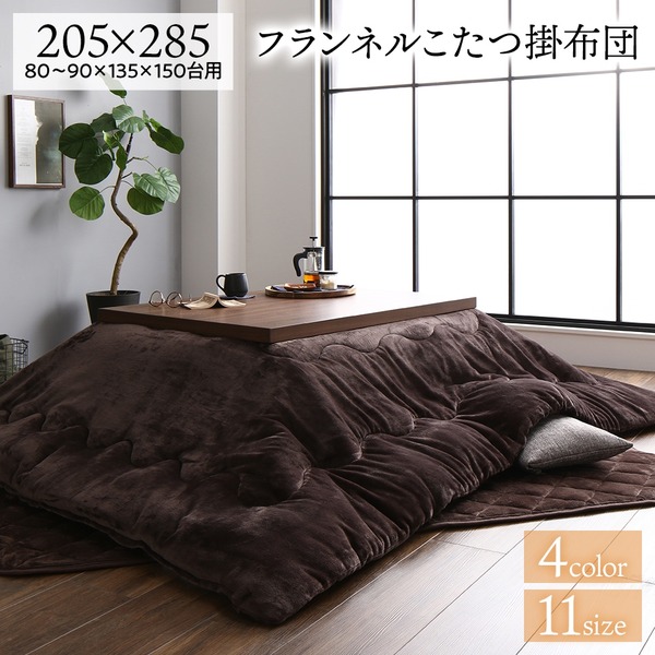 厚掛け こたつ布団 単品 長方形 ブラウン 205285cm フランネル 無地 リバーシブル 抗菌防臭 洗える オールシーズン 防滑 15,002円
