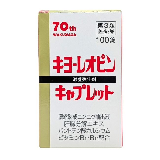 キヨーレオピンキャプレット：100錠入【第三類医薬品】 滋養強壮 肉体疲労 栄養補給