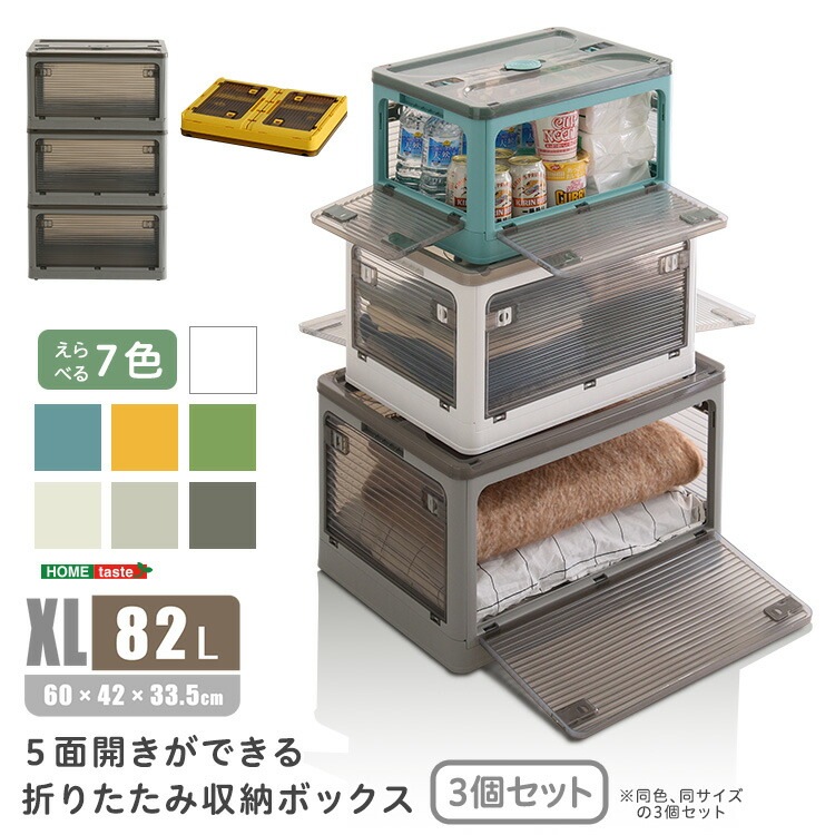 ５面開きができる 折りたたみ 収納 ボックス XLサイズ 82L 3個セット コンテナボックス 収納ケース 家具 引っ越し 新生活 RGCB-XL3